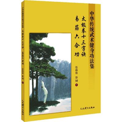 太极拳十三字诀 易经六合功 中华传统武术健身功法集 张修林,张栩 著 文教 文轩网