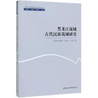 黑龙江流域古代民族筑城研究/黑龙江流域暨远东历史文化丛书 王禹浪//谢春河//王俊铮//王天姿 著 社科 文轩网