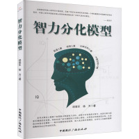 智力分化模型 邱章乐,徐方 著 经管、励志 文轩网