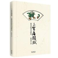 三乐居闲赋:郁钧剑格律诗词精选 郁钧剑 著 文学 文轩网