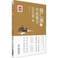 施仁潮说中医膏方200首 施仁潮 著 生活 文轩网