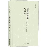 词语的诱惑与真实 (法)伊夫·博纳富瓦 著 陈力川 译 文学 文轩网