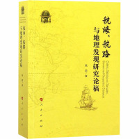 航海、航路与地理发现研究论稿 张箭 著 社科 文轩网