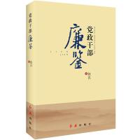 党政干部廉鉴 陈良 著 社科 文轩网