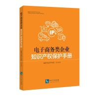 电子商务类企业知识产权保护手册 咸阳市知识产权局 著 社科 文轩网