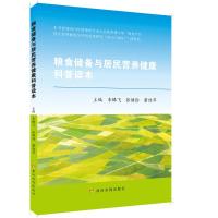 粮食储备与居民营养健康科普读本 李腾飞 张健勋 董佳苹 著 生活 文轩网