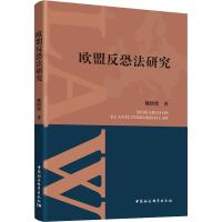 欧盟反恐法研究 魏怡然 著 社科 文轩网