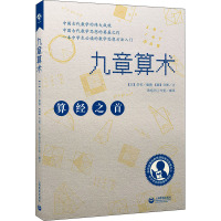 九章算术 希格玛工作室 编 文教 文轩网