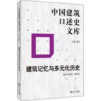 建筑记忆与多元化历史 陈志宏,陈芬芳 编 专业科技 文轩网