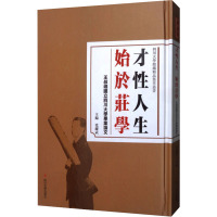 才性人生 始于庄学 王叔岷国立四川大学毕业论文 党跃武 编 社科 文轩网