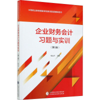 企业财务会计习题与实训(第5版) 程运木 编 大中专 文轩网