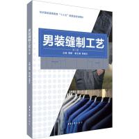 男装缝制工艺 第2版 周捷 蒋晓文 著 周捷 编 专业科技 文轩网