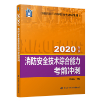 消防安全技术综合能力考前冲刺(2020) 刘双跃 著 专业科技 文轩网