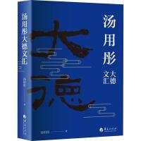 汤用彤大德文汇 汤用彤 著 社科 文轩网