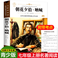 朝花夕拾·呐喊 鲁迅 著 胡媛媛 编 少儿 文轩网