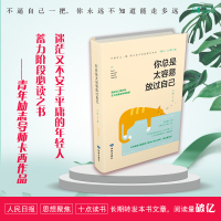 你总是太容易放过自己 卡西 著 经管、励志 文轩网