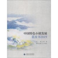 中国特色小镇发展蓝皮书 2019 程芳 著 程芳 编 经管、励志 文轩网