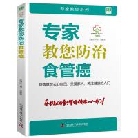 专家教您防治食管癌 卞美广,吉爱军 著 生活 文轩网