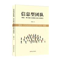 信息型团队断裂、整合能力及创造力的关系研究 屈晓倩 著 经管、励志 文轩网