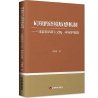 词项的语境敏感机制:对温和语境主义的一种辩护策略 马欣欣 著 文教 文轩网