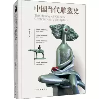 中国当代雕塑史 孙振华 著 艺术 文轩网