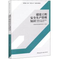 建设工程安全生产管理知识(建筑施工企业土建类专职安全生产管理人员)