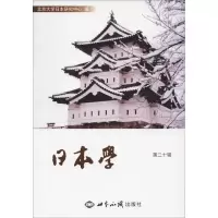 日本学 第20辑 北京大学日本研究中心 著 北京大学日本研究中心 编 经管、励志 文轩网