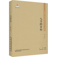 八月的乡村 萧军 著 文学 文轩网