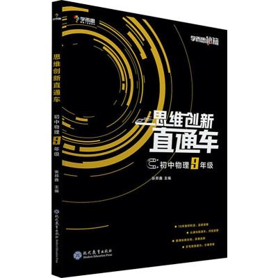 学而思 学而思秘籍 思维创新直通车 初中物理9年级 张邦鑫 编 文教 文轩网