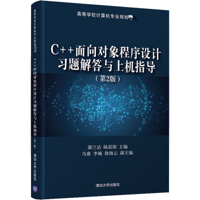 C++面向对象程序设计习题解答与上机指导(第2版) 邵兰洁,陆晨阳 编 大中专 文轩网