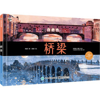 桥梁 韩婧 著 瞿澜 绘 少儿 文轩网