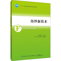 纺纱新技术 邹专勇 编 专业科技 文轩网