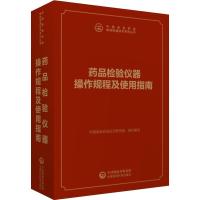 药品检验仪器操作规程及使用指南 中国食品药品检定研究院 编 生活 文轩网