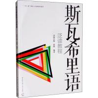 斯瓦希里语泛读教程 李坤若楠,郭峰 著 文教 文轩网