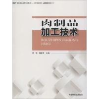 肉制品加工技术 李锋,董彩军 编 专业科技 文轩网