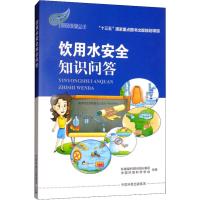 饮用水安全知识问答 环境保护部科技标准司,中国环境科学学会 编 专业科技 文轩网