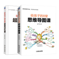 套装2册 给孩子的8堂思维导图课+给孩子的8堂超级记忆课 姬广亮 著 等 文教 文轩网