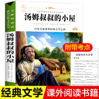 汤姆叔叔的小屋 (美)哈里耶特·比彻·斯托夫人 著 胡媛媛 编 胡茜 译 少儿 文轩网