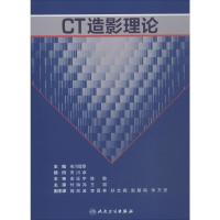 CT造影理论 (日)市川智章 编 付海鸿,王斌 译 生活 文轩网