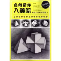 素描几何形体基础(1)/名师带你入美院/李胜利 李胜利 著 艺术 文轩网