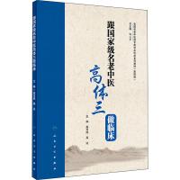 跟全国名老中医高体三做临床 高天旭,高达 编 生活 文轩网