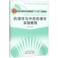 药理学与中药药理学实验教程 黄勇其 主编 大中专 文轩网