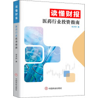 读懂财报 医药行业投资指南 张艺轩 著 经管、励志 文轩网