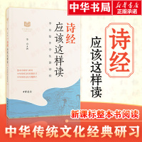 诗经应该这样读 李山 著 文学 文轩网