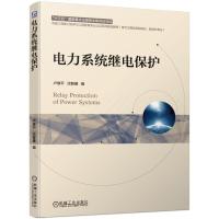 电力系统继电保护/卢继平等 卢继平 沈智健 著 大中专 文轩网