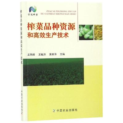 榨菜品种资源和高效生产技术 孟秋峰 王毓洪 黄芸萍 著 专业科技 文轩网