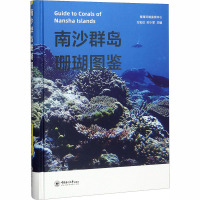 南沙群岛珊瑚图鉴 方宏达,时小军 编 专业科技 文轩网