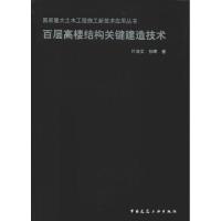 百层高楼结构关键建造技术 叶浩文,孙晖 著 专业科技 文轩网