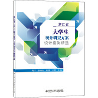 浙江省大学生统计调查方案设计案例精选 刘干 编 经管、励志 文轩网