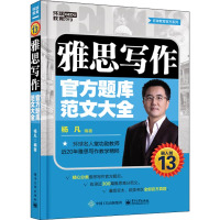 环球教育 环球教育官方系列 雅思写作官方题库范文大全 杨凡 著 文教 文轩网